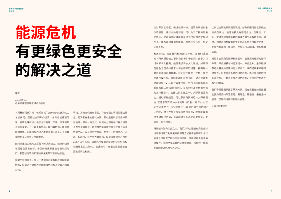 丹佛斯:2024影响力系列白皮书(第二册)——全球存量最大的待开发能源:余热